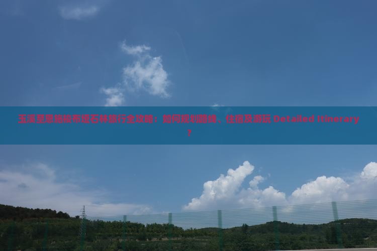 玉溪到恩施梭布垭石林攻略