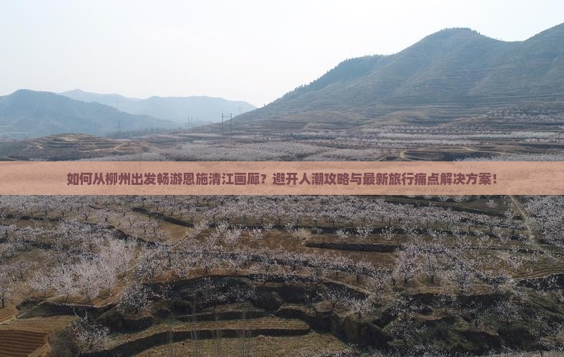 柳州去恩施清江画廊攻略