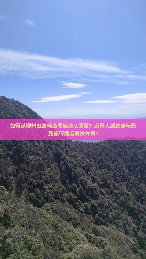 柳州去恩施清江画廊攻略