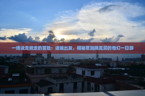 诸城去恩施腾龙洞一日