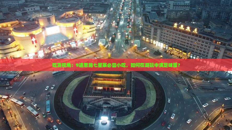 九江去恩施七星寨旅游小吃
