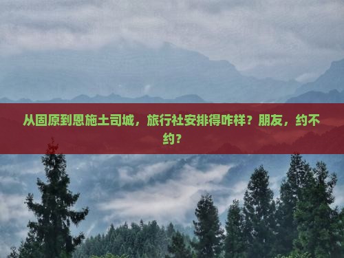 固原去恩施土司城旅行社