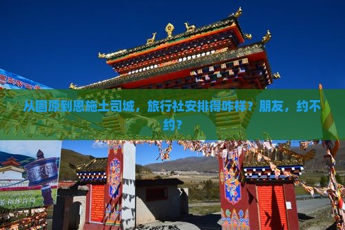 固原去恩施土司城旅行社