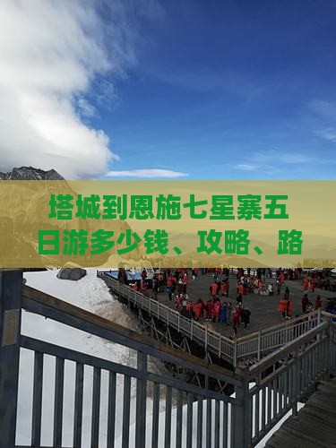 塔城到恩施七星寨五日游
