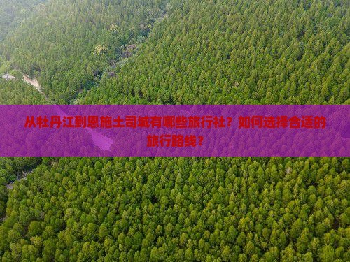 牡丹江到恩施土司城旅行社