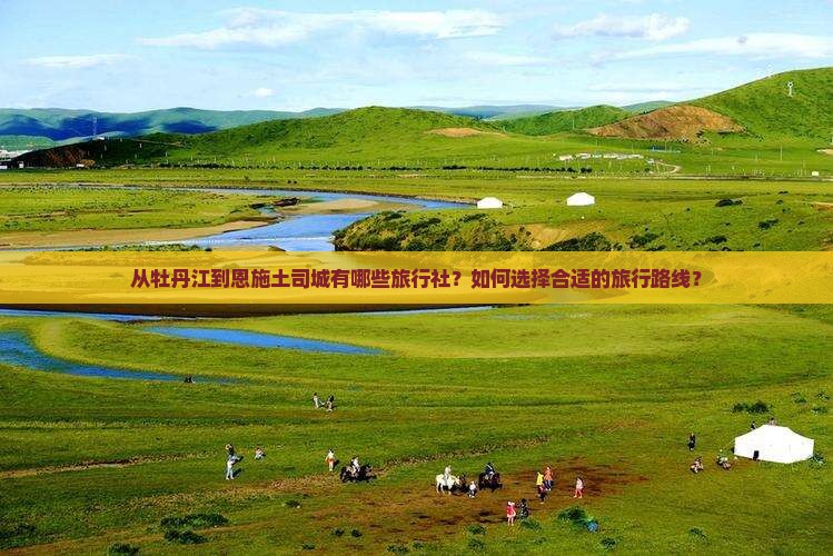 牡丹江到恩施土司城旅行社