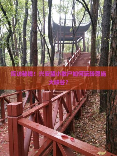 兴安盟去恩施大峡谷攻略