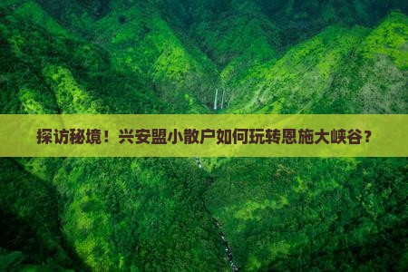 兴安盟去恩施大峡谷攻略