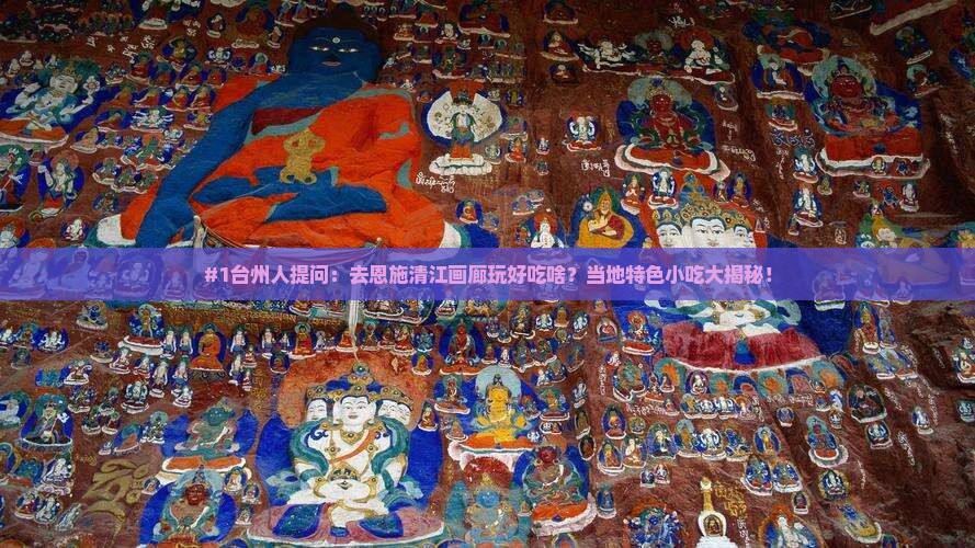 台州去恩施清江画廊旅游小吃