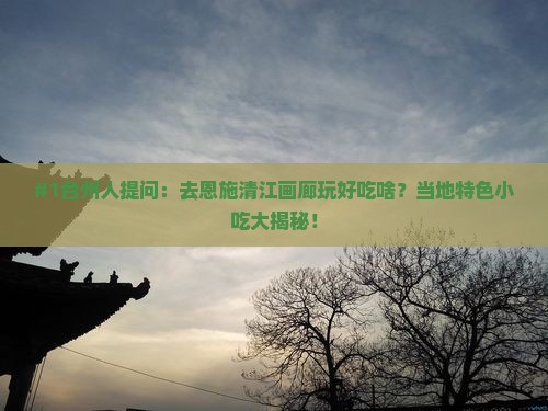 台州去恩施清江画廊旅游小吃