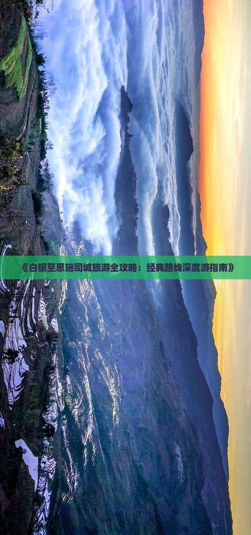白银到恩施土司城攻略