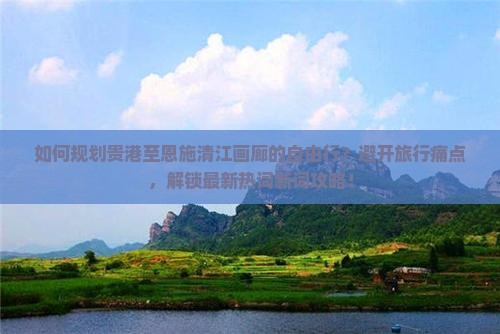 贵港去恩施清江画廊自由团