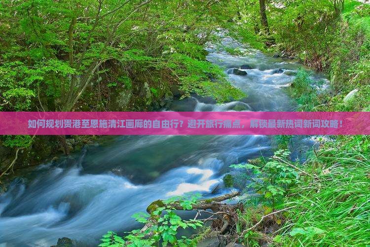 贵港去恩施清江画廊自由团