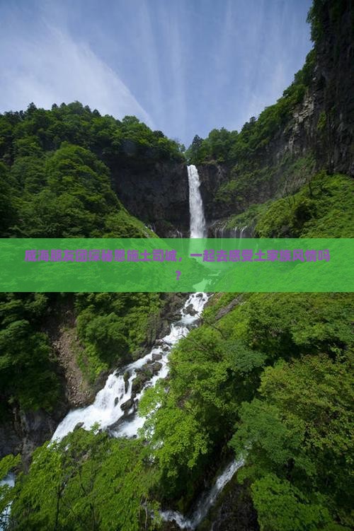 威海到恩施土司城团体旅游