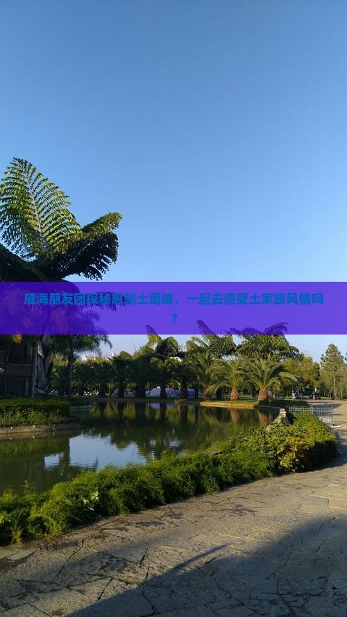 威海到恩施土司城团体旅游