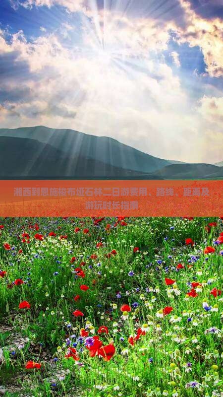 湘西到恩施梭布垭石林二日游 湘西到恩施梭布垭石林二日游