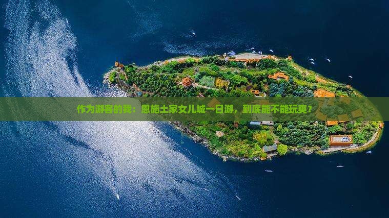 恩施去恩施土家女儿城一日