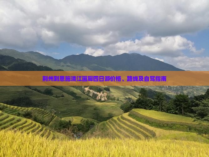 荆州到恩施清江画廊四日游