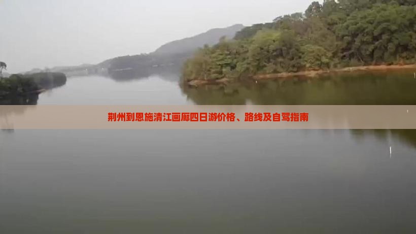 荆州到恩施清江画廊四日游
