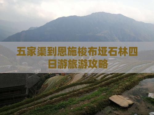五家渠到恩施梭布垭石林四日游