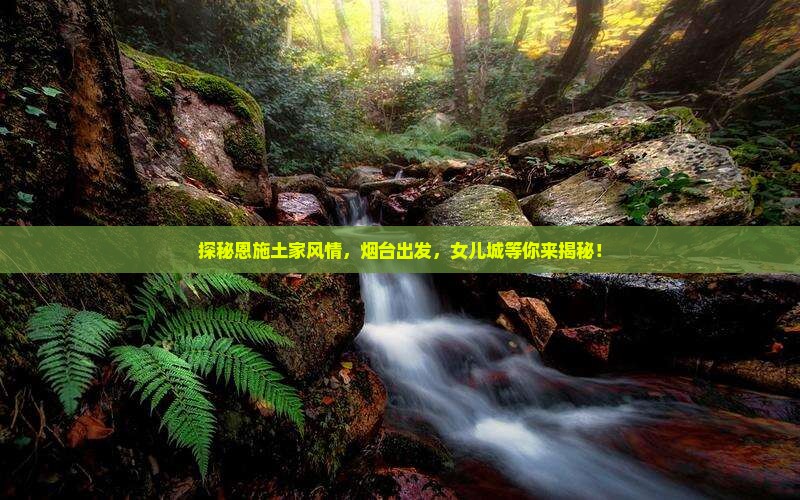 烟台到恩施土家女儿城旅游