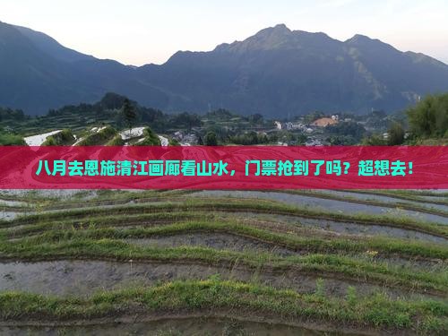 八月去恩施清江画廊门票