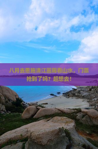 八月去恩施清江画廊门票