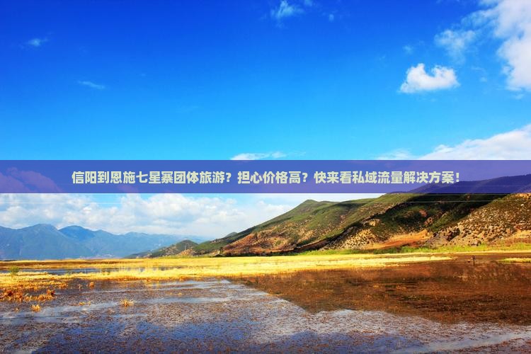 信阳到恩施七星寨团体旅游