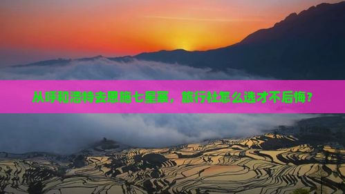 呼和浩特到恩施七星寨旅行社