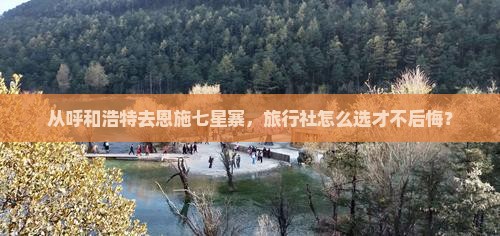 呼和浩特到恩施七星寨旅行社