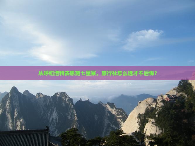 呼和浩特到恩施七星寨旅行社