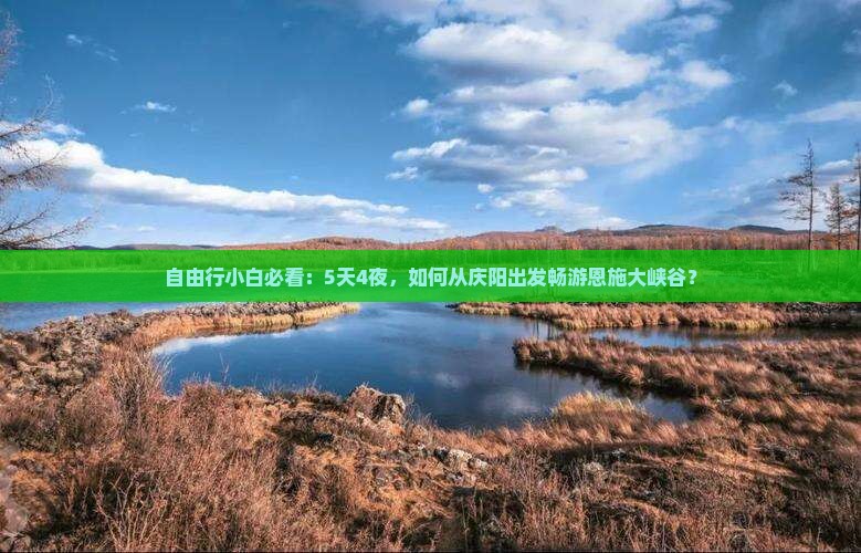 庆阳到恩施大峡谷旅行社