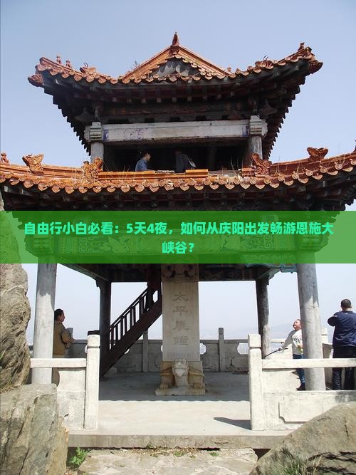 庆阳到恩施大峡谷旅行社