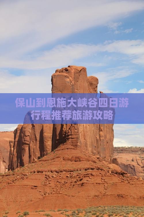 保山去恩施大峡谷四日游