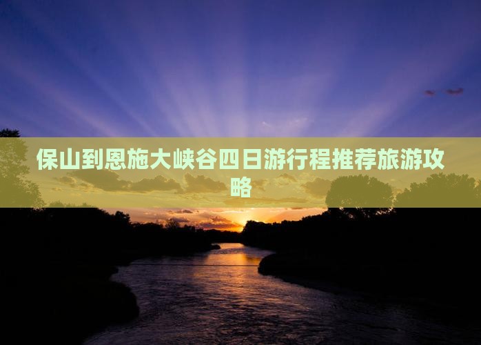 保山去恩施大峡谷四日游