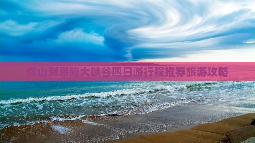 保山去恩施大峡谷四日游