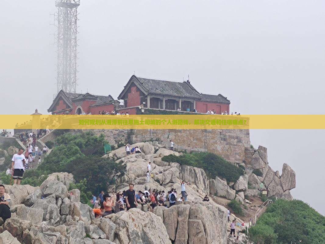 湘潭去恩施土司城个人游