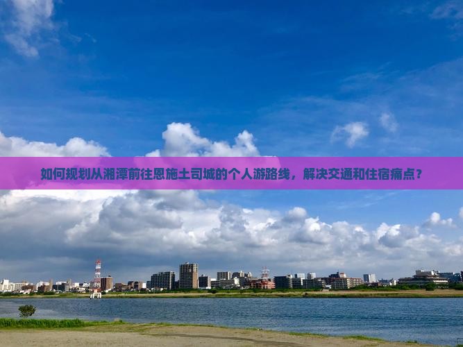 湘潭去恩施土司城个人游