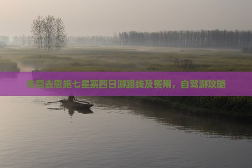 东莞去恩施七星寨四日游