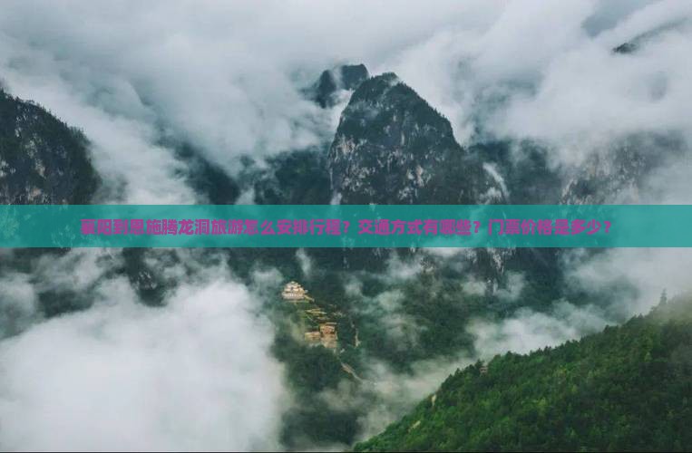 襄阳到恩施腾龙洞旅游