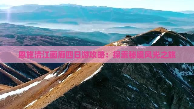 呼伦贝尔去恩施清江画廊四日游