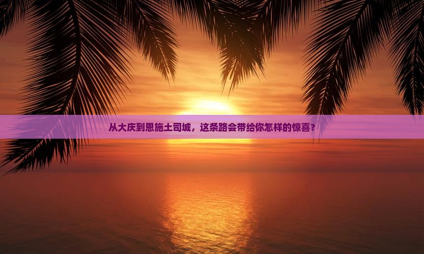 大庆到恩施土司城自由行