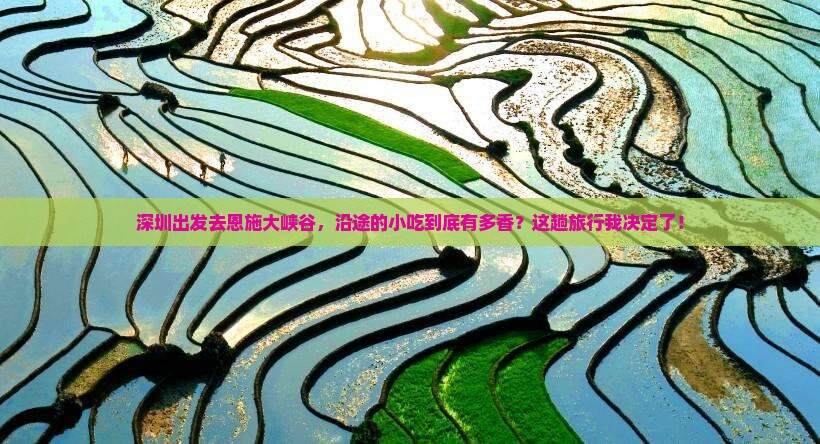 深圳到恩施大峡谷旅游小吃