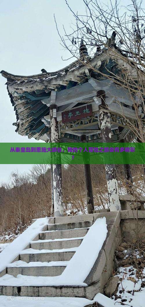 秦皇岛到恩施大峡谷个人游