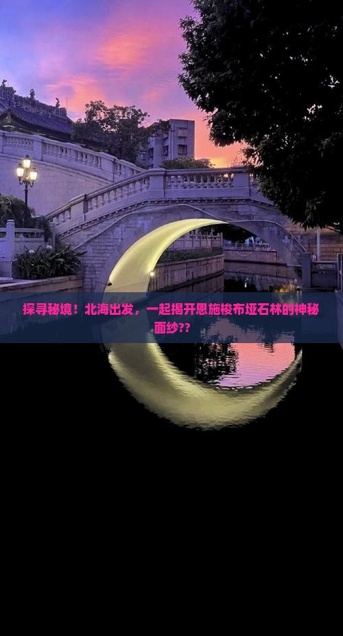 北海到恩施梭布垭石林景点