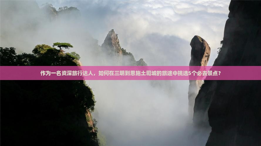 三明到恩施土司城必去地
