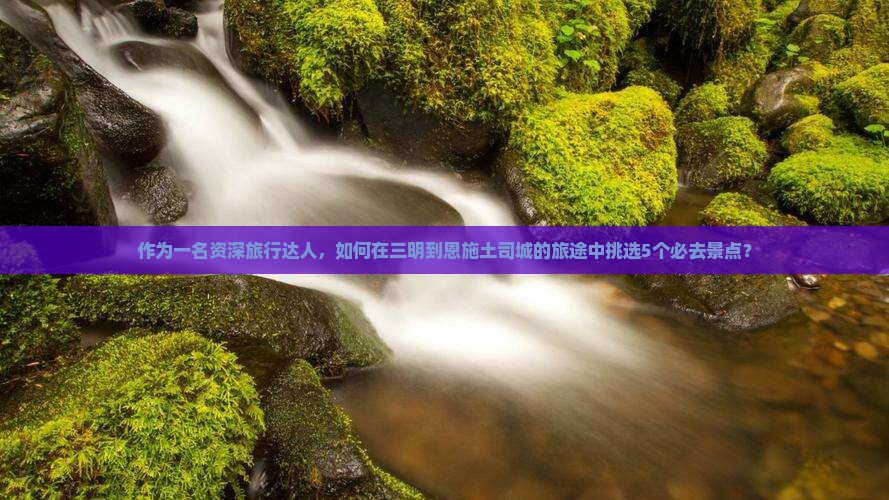三明到恩施土司城必去地