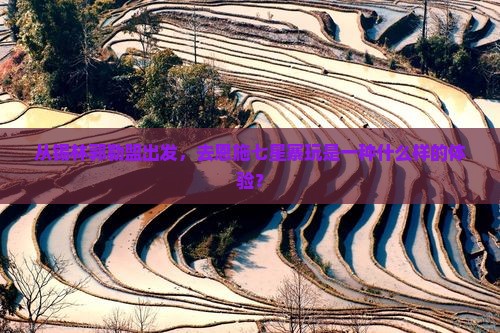 锡林郭勒盟去恩施七星寨旅游
