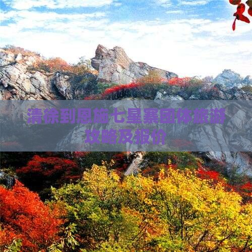 清徐到恩施七星寨团体旅游