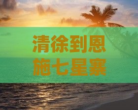 清徐到恩施七星寨团体旅游